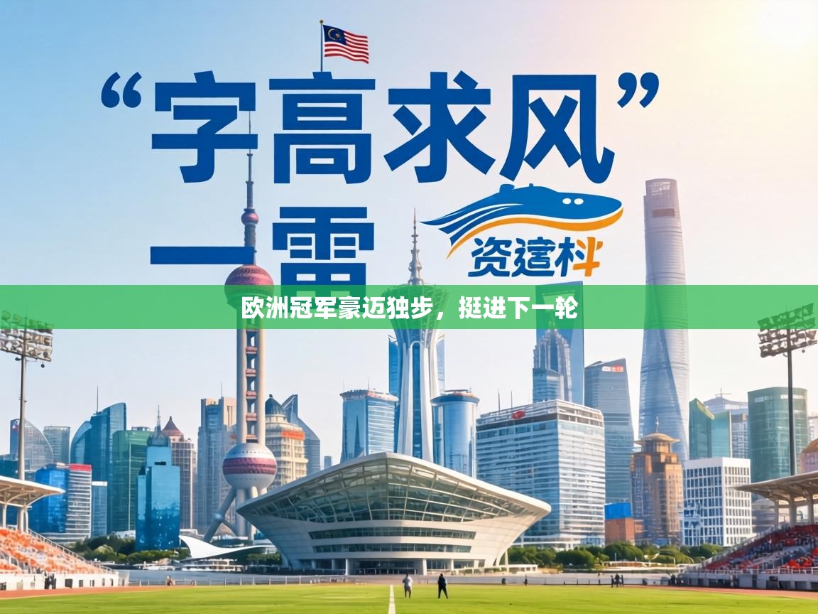 欧洲冠军豪迈独步,挺进下一轮 第1张