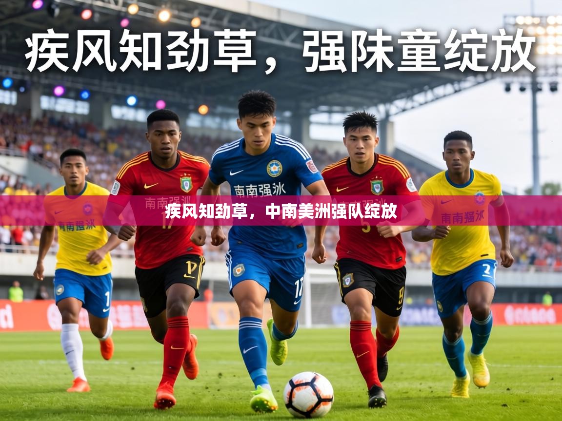 疾风知劲草，中南美洲强队绽放  第2张