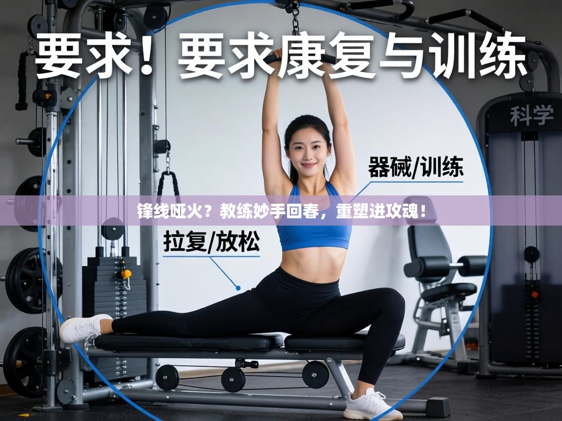 锋线哑火?教练妙手回春,重塑进攻魂! 第2张